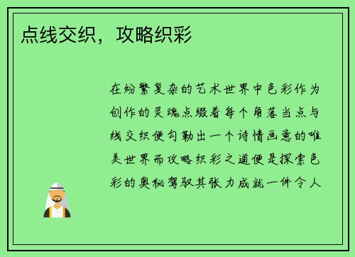 点线交织，攻略织彩