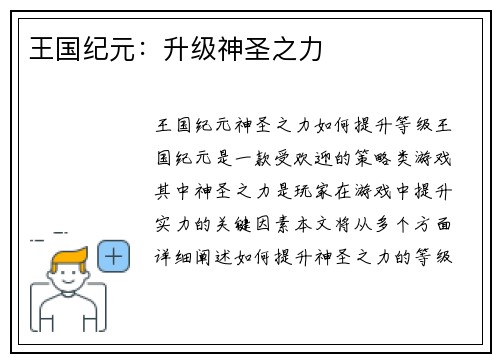 王国纪元：升级神圣之力