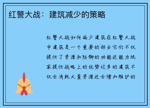 红警大战：建筑减少的策略
