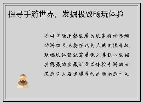 探寻手游世界，发掘极致畅玩体验