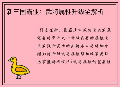 新三国霸业：武将属性升级全解析
