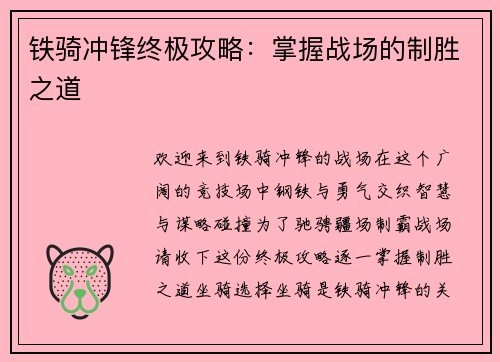 铁骑冲锋终极攻略：掌握战场的制胜之道