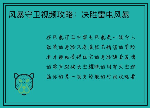 风暴守卫视频攻略：决胜雷电风暴