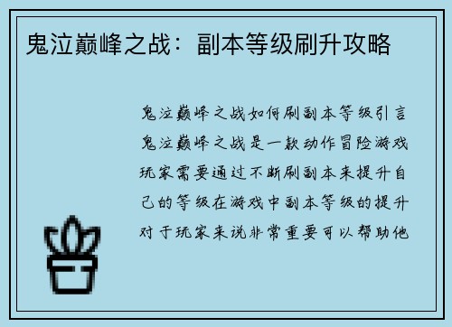 鬼泣巅峰之战：副本等级刷升攻略