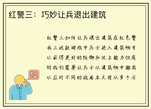 红警三：巧妙让兵退出建筑