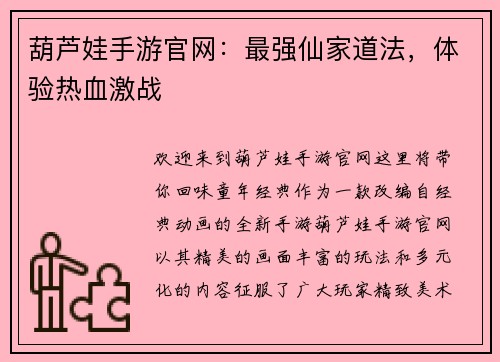 葫芦娃手游官网：最强仙家道法，体验热血激战
