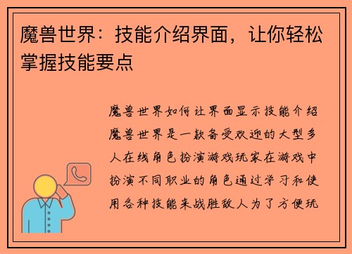 魔兽世界：技能介绍界面，让你轻松掌握技能要点