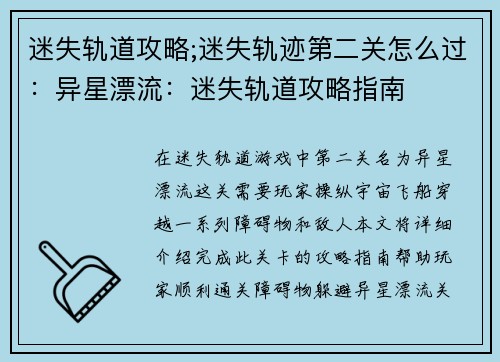 迷失轨道攻略;迷失轨迹第二关怎么过：异星漂流：迷失轨道攻略指南