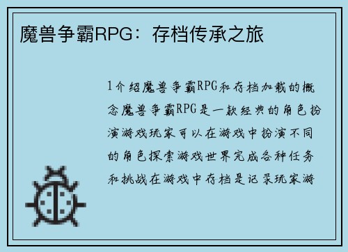 魔兽争霸RPG：存档传承之旅