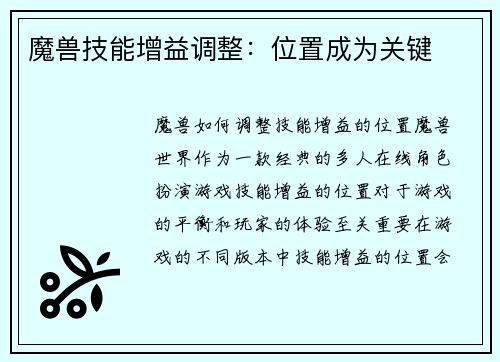 魔兽技能增益调整：位置成为关键