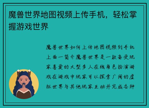 魔兽世界地图视频上传手机，轻松掌握游戏世界
