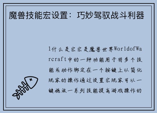 魔兽技能宏设置：巧妙驾驭战斗利器