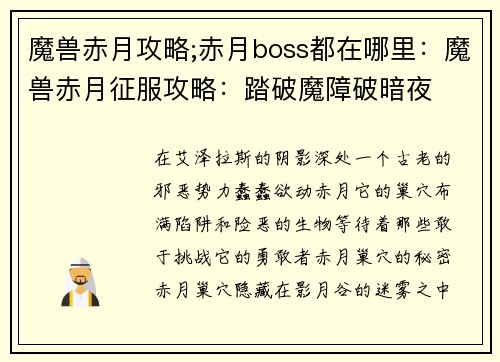 魔兽赤月攻略;赤月boss都在哪里：魔兽赤月征服攻略：踏破魔障破暗夜