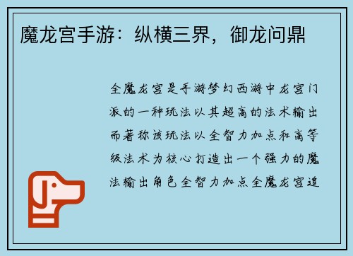魔龙宫手游：纵横三界，御龙问鼎