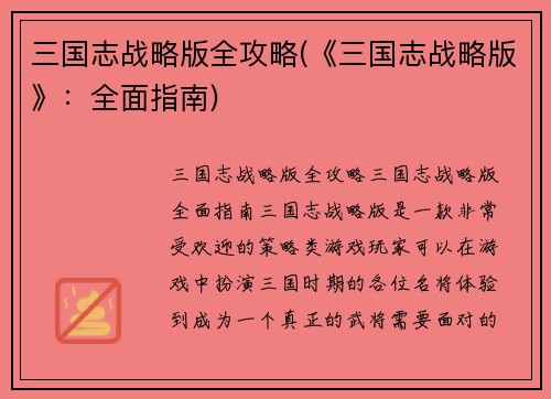 三国志战略版全攻略(《三国志战略版》：全面指南)